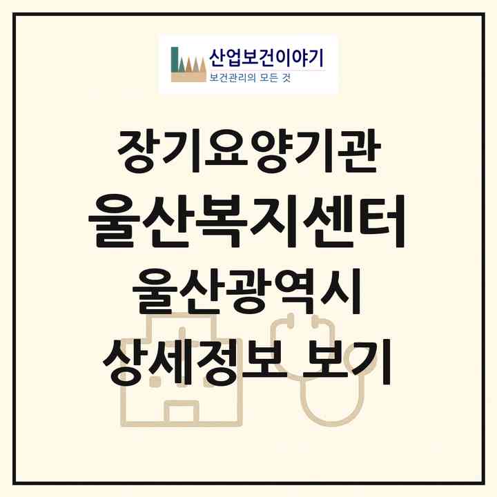 2026 울산복지센터(울산 남구 달동)|재가장기요양기관(방문목욕·방문요양)|주소·인력·정원·평가 정보
