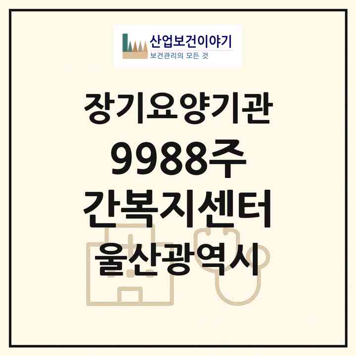 2026 9988주간복지센터(울산 남구 야음동)|재가장기요양기관(방문요양·주야간보호)|주소·인력·정원·평가 정보