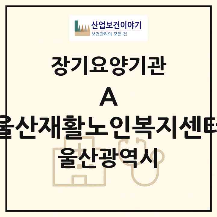 2026 (A+) 울산재활노인복지센터(울산 남구 신정동)|재가장기요양기관(방문목욕·방문요양·주야간보호)|주소·인력·정원·평가 정보