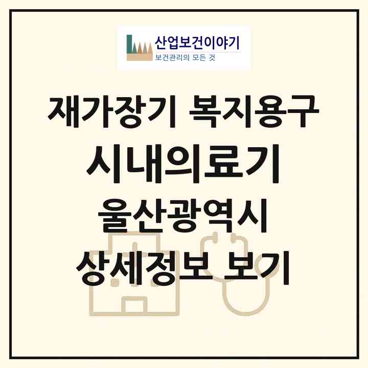 2026 시내의료기(울산 남구 옥동)|재가장기요양기관 복지용구|주소·인력·정원·평가 정보