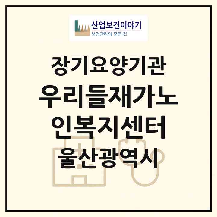 2026 우리들재가노인복지센터(울산 남구 무거동)|재가장기요양기관(방문목욕·방문요양)|주소·인력·정원·평가 정보