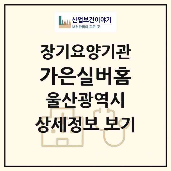 2026 가은실버홈(울산 동구 방어동)|재가장기요양기관(방문목욕·방문요양·주야간보호)|주소·인력·정원·평가 정보