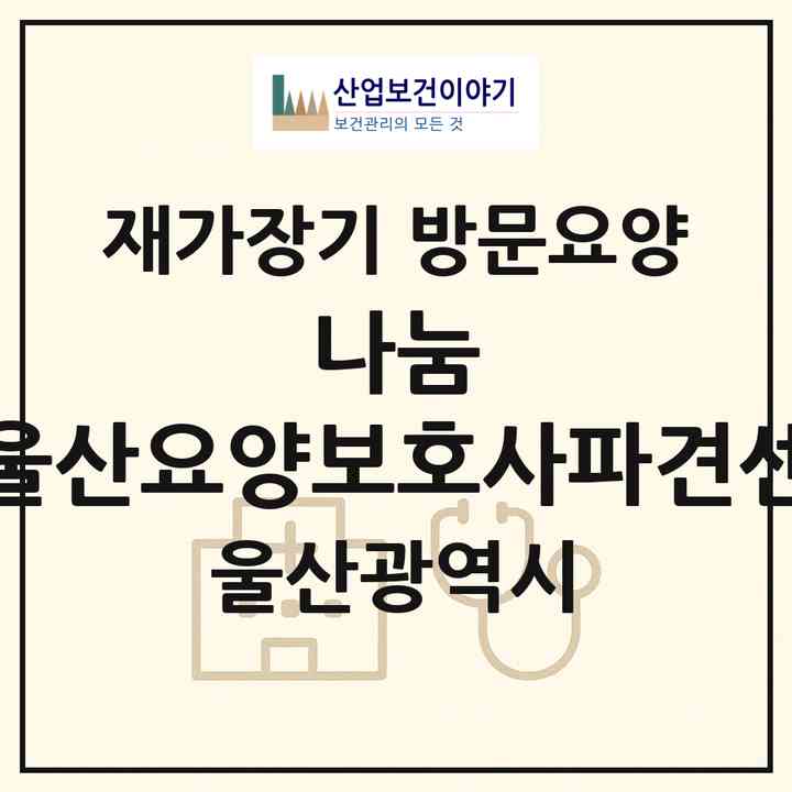 2026 나눔 동울산요양보호사파견센터(울산 동구 서부동)|재가장기요양기관 방문요양|주소·인력·정원·평가 정보