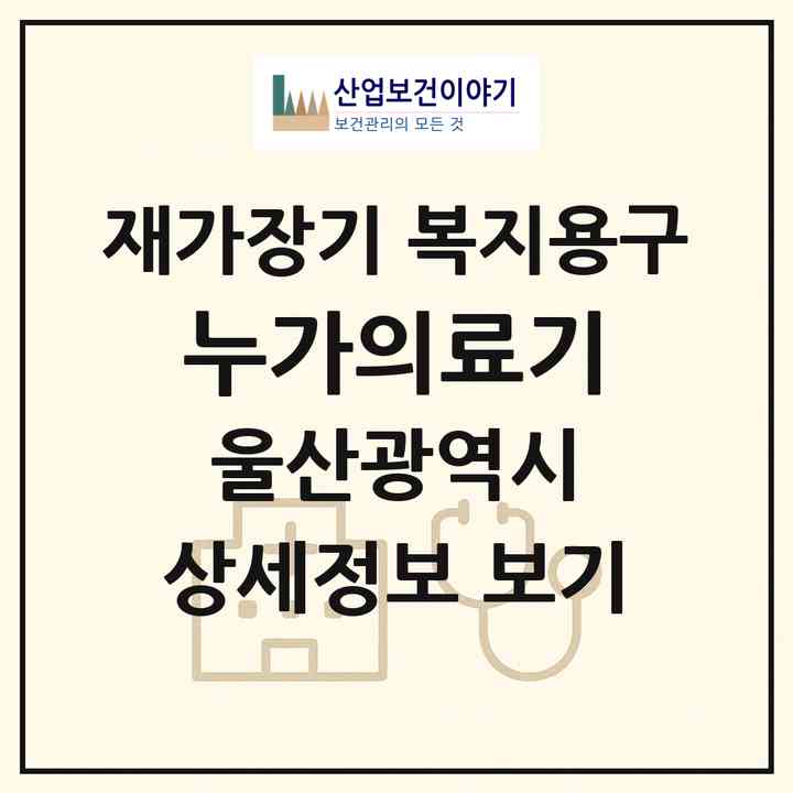 2026 누가의료기(울산 동구 전하동)|재가장기요양기관 복지용구|주소·인력·정원·평가 정보