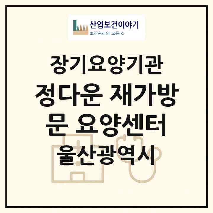 2026 정다운 재가방문 요양센터(울산 동구 서부동)|재가장기요양기관(방문목욕·방문요양)|주소·인력·정원·평가 정보