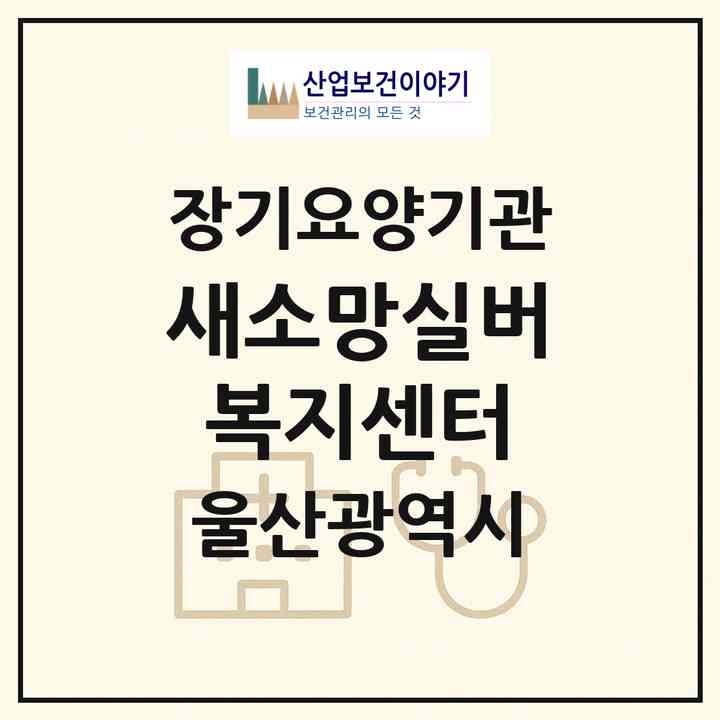 2026 새소망실버복지센터(울산 동구 화정동)|재가장기요양기관(방문목욕·방문요양)|주소·인력·정원·평가 정보