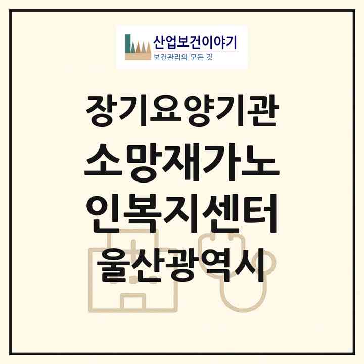 2026 소망재가노인복지센터(울산 동구 일산동)|재가장기요양기관(방문목욕·방문요양)|주소·인력·정원·평가 정보
