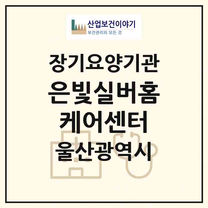 2026 은빛실버홈케어센터(울산 동구 방어동)|재가장기요양기관(방문목욕·방문요양)|주소·인력·정원·평가 정보