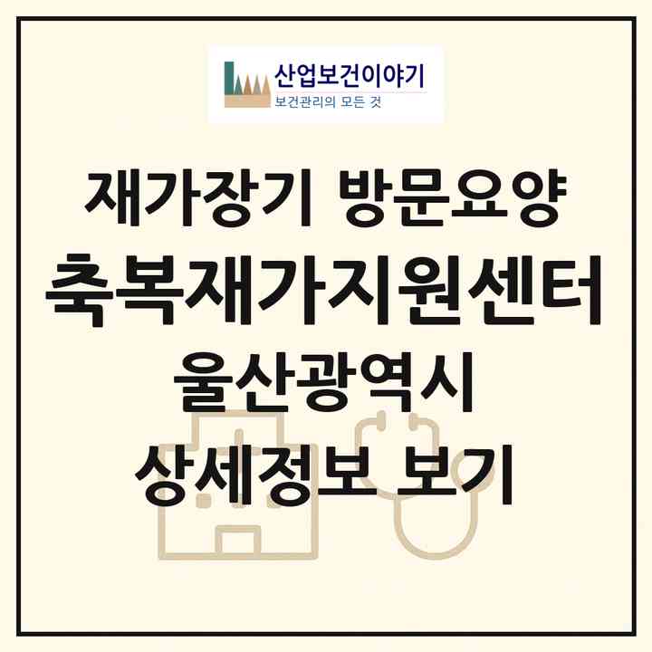 2026 축복재가지원센터(울산 동구 화정동)|재가장기요양기관 방문요양|주소·인력·정원·평가 정보
