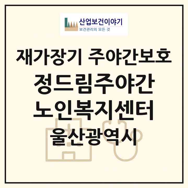 2026 정드림주야간노인복지센터(울산 동구 방어동)|재가장기요양기관 주야간보호|주소·인력·정원·평가 정보