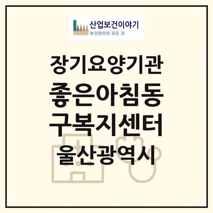 2026 좋은아침동구복지센터(울산 동구 방어동)|재가장기요양기관(방문요양·주야간보호)|주소·인력·정원·평가 정보
