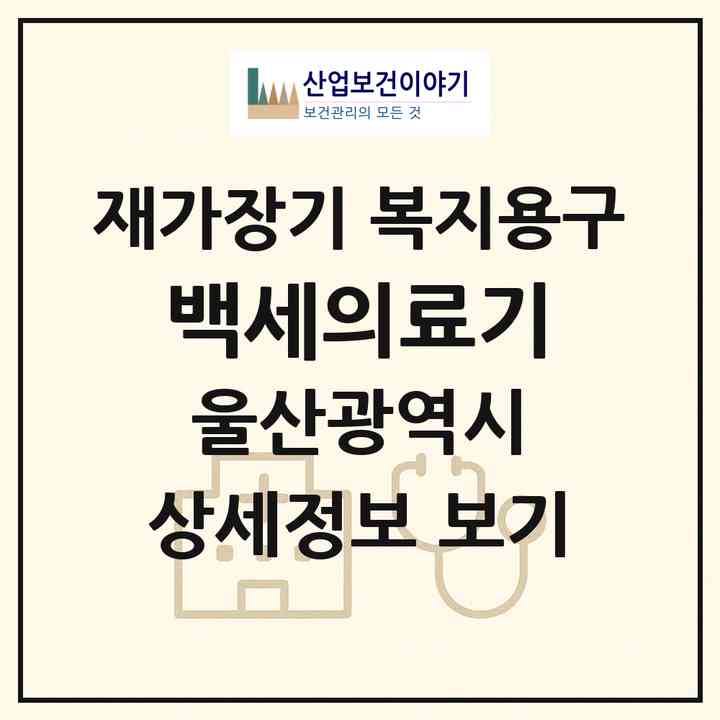 2026 백세의료기(울산 동구 방어동)|재가장기요양기관 복지용구|주소·인력·정원·평가 정보