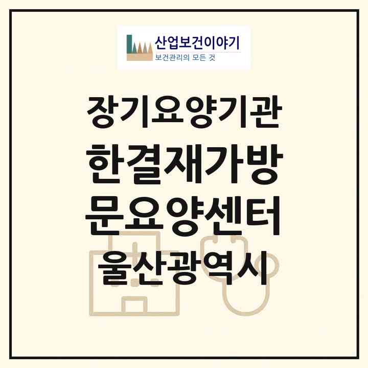 2026 한결재가방문요양센터(울산 동구 동부동)|재가장기요양기관(방문목욕·방문요양)|주소·인력·정원·평가 정보
