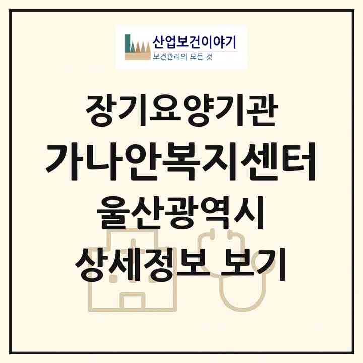2026 가나안복지센터(울산 북구 중산동)|재가장기요양기관(방문간호·방문목욕·방문요양)|주소·인력·정원·평가 정보