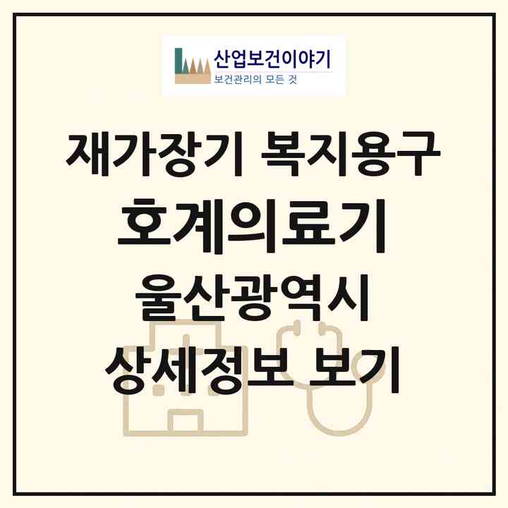 2026 호계의료기(울산 북구 호계동)|재가장기요양기관 복지용구|주소·인력·정원·평가 정보