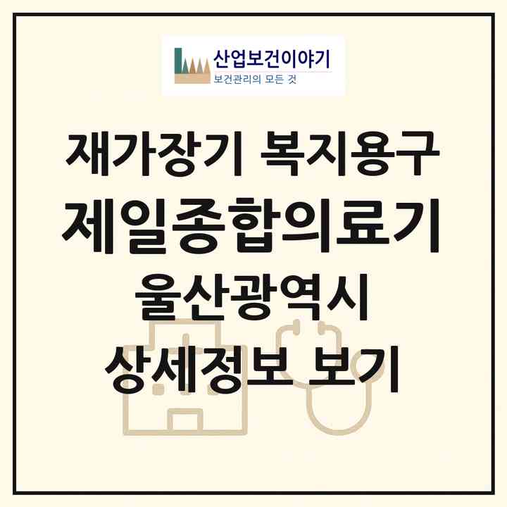 2026 제일종합의료기(울산 북구 연암동)|재가장기요양기관 복지용구|주소·인력·정원·평가 정보