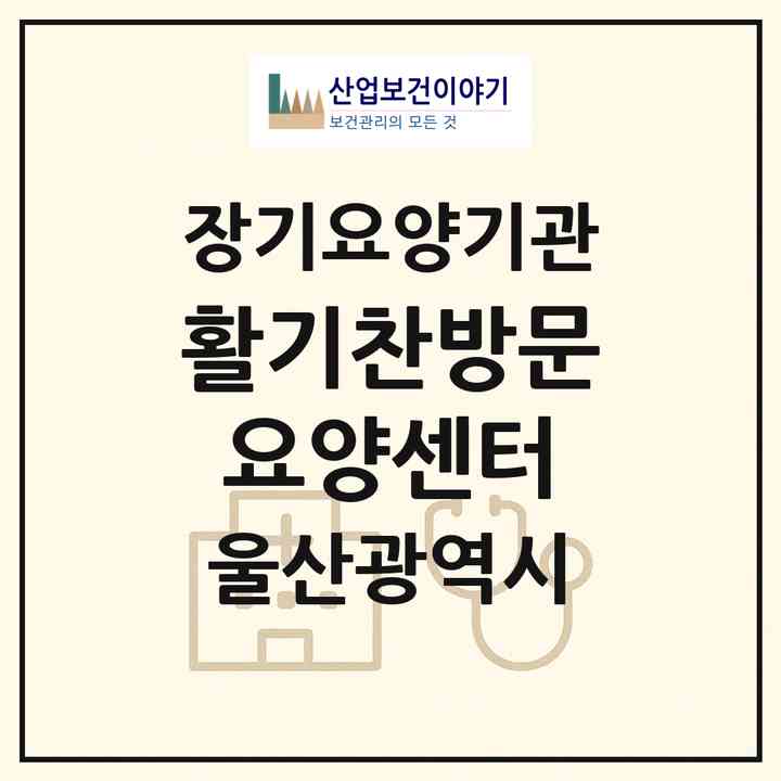 2026 활기찬방문요양센터(울산 북구 호계동)|재가장기요양기관(방문목욕·방문요양)|주소·인력·정원·평가 정보
