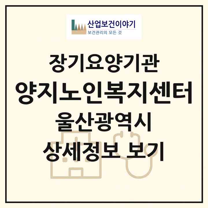 2026 양지노인복지센터(울산 북구 호계동)|재가장기요양기관(방문간호·방문목욕·방문요양)|주소·인력·정원·평가 정보