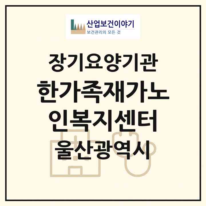 2026 한가족재가노인복지센터(울산 북구 양정동)|재가장기요양기관(방문목욕·방문요양)|주소·인력·정원·평가 정보