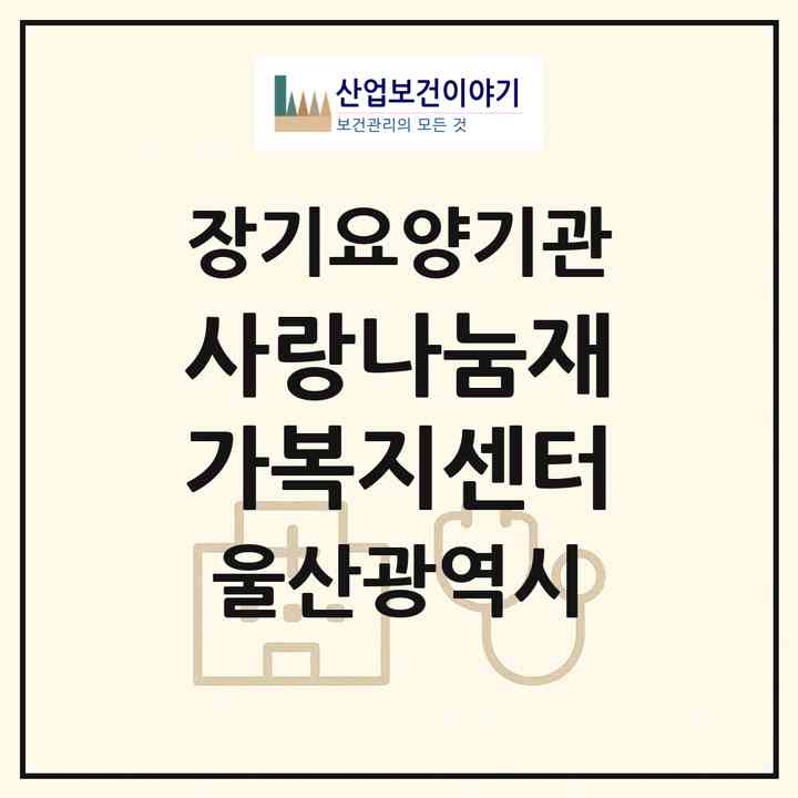 2026 사랑나눔재가복지센터(울산 북구 중산동)|재가장기요양기관(방문목욕·방문요양)|주소·인력·정원·평가 정보