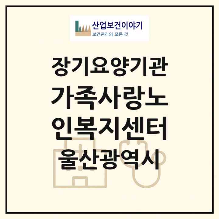 2026 가족사랑노인복지센터(울산 북구 화봉동)|재가장기요양기관(방문요양·주야간보호)|주소·인력·정원·평가 정보