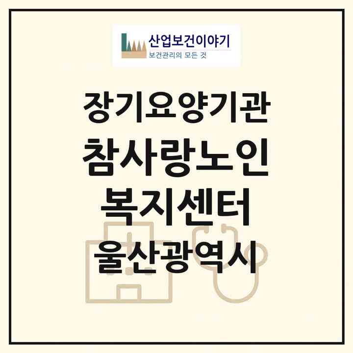 2026 참사랑노인복지센터(울산 북구 호계동)|재가장기요양기관(방문목욕·방문요양)|주소·인력·정원·평가 정보