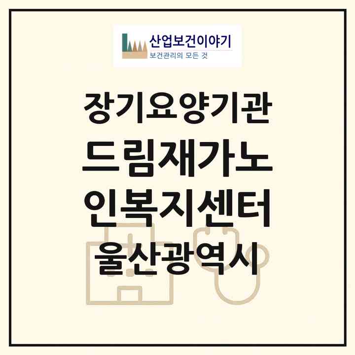 2026 드림재가노인복지센터(울산 북구 연암동)|재가장기요양기관(방문목욕·방문요양)|주소·인력·정원·평가 정보
