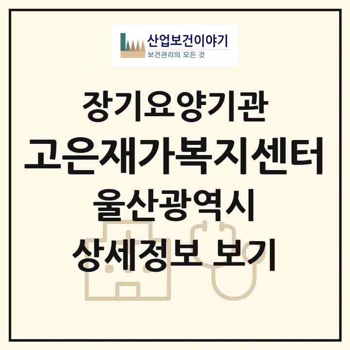 2026 고은재가복지센터(울산 북구 양정동)|재가장기요양기관(방문목욕·방문요양)|주소·인력·정원·평가 정보