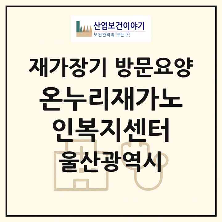 2026 온누리재가노인복지센터(울산 북구 효문동)|재가장기요양기관 방문요양|주소·인력·정원·평가 정보