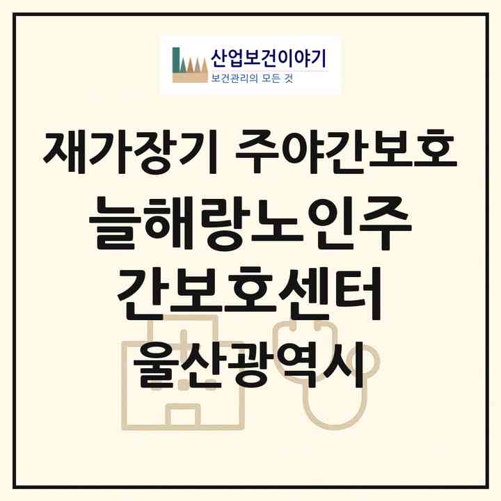 2026 늘해랑노인주간보호센터(울산 북구 천곡동)|재가장기요양기관 주야간보호|주소·인력·정원·평가 정보