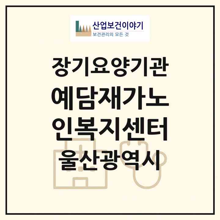 2026 예담재가노인복지센터(울산 북구 명촌동)|재가장기요양기관(방문목욕·방문요양)|주소·인력·정원·평가 정보