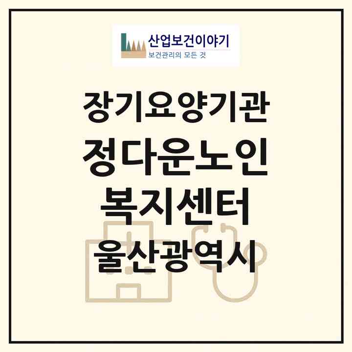 2026 정다운노인복지센터(울산 북구 화봉동)|재가장기요양기관(방문목욕·방문요양)|주소·인력·정원·평가 정보