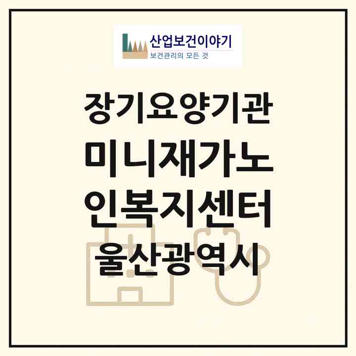 2026 미니재가노인복지센터(울산 북구 연암동)|재가장기요양기관(방문목욕·방문요양)|주소·인력·정원·평가 정보