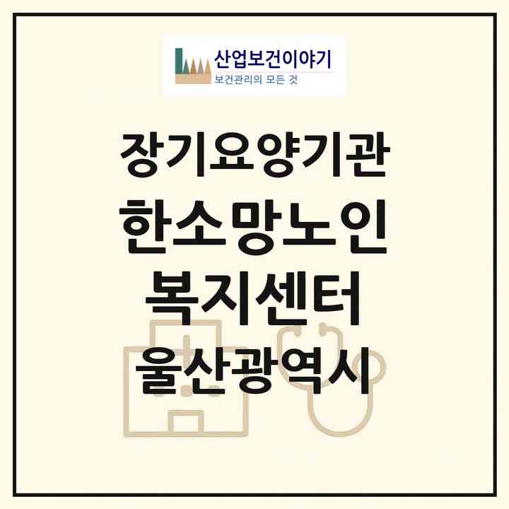 2026 한소망노인복지센터(울산 울주군 온양읍)|재가장기요양기관(방문목욕·방문요양)|주소·인력·정원·평가 정보