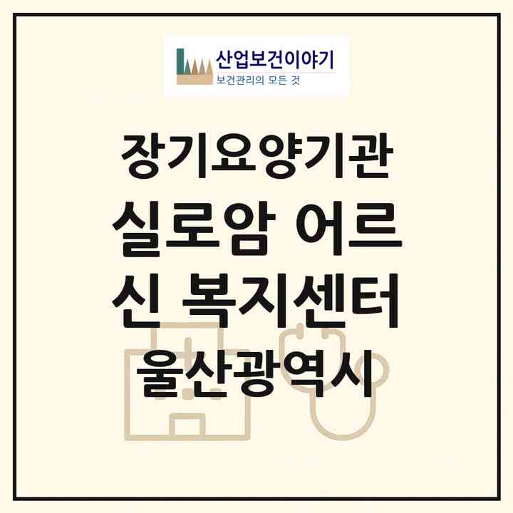 2026 실로암 어르신 복지센터(울산 울주군 언양읍)|재가장기요양기관(방문목욕·방문요양)|주소·인력·정원·평가 정보