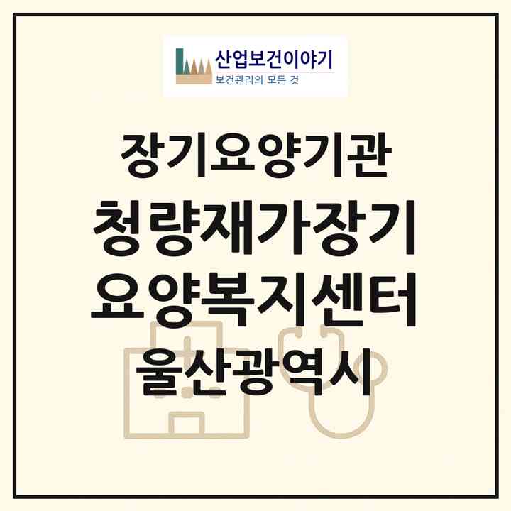 2026 청량재가장기요양복지센터(울산 울주군 청량읍)|재가장기요양기관(방문목욕·방문요양)|주소·인력·정원·평가 정보
