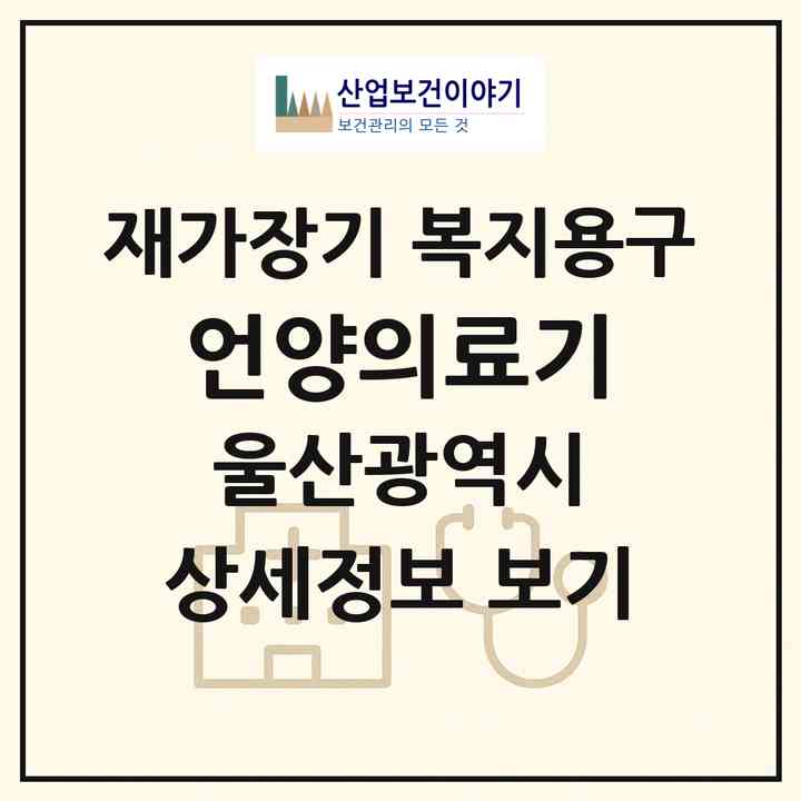 2026 언양의료기(울산 울주군 언양읍)|재가장기요양기관 복지용구|주소·인력·정원·평가 정보