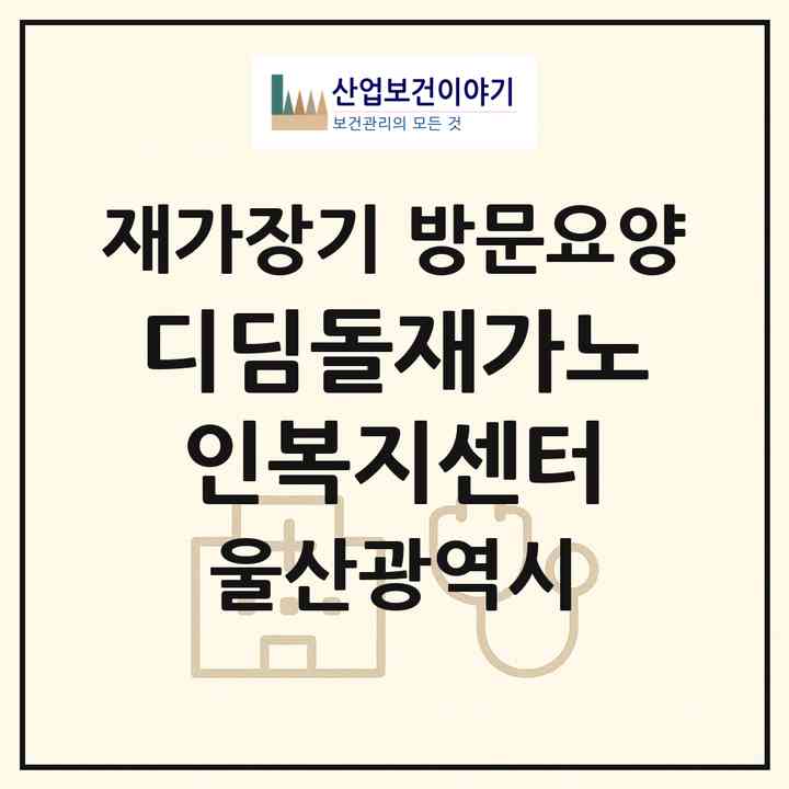 2026 디딤돌재가노인복지센터(울산 울주군 삼남읍)|재가장기요양기관 방문요양|주소·인력·정원·평가 정보