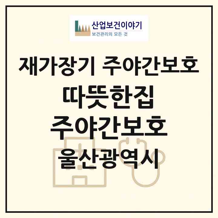 2026 따뜻한집 주·야간보호(울산 울주군 웅촌면)|재가장기요양기관 주야간보호|주소·인력·정원·평가 정보