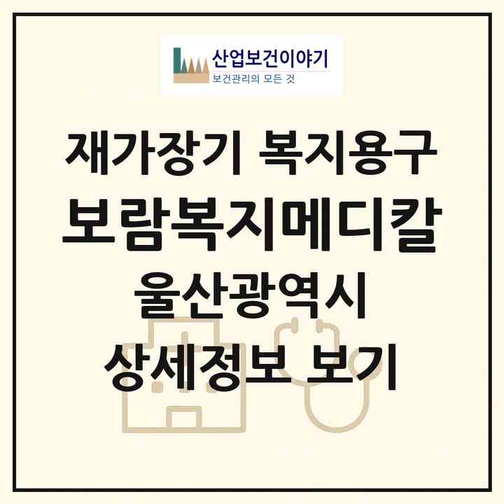 2026 보람복지메디칼(울산 울주군 삼남읍)|재가장기요양기관 복지용구|주소·인력·정원·평가 정보
