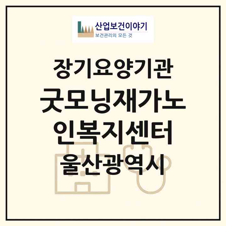 2026 굿모닝재가노인복지센터(울산 울주군 범서읍)|재가장기요양기관(방문간호·방문목욕·방문요양)|주소·인력·정원·평가 정보