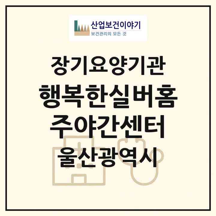 2026 행복한실버홈 주야간센터(울산 울주군 삼남읍)|재가장기요양기관(방문간호·방문목욕·방문요양·주야간보호)|주소·인력·정원·평가 정보