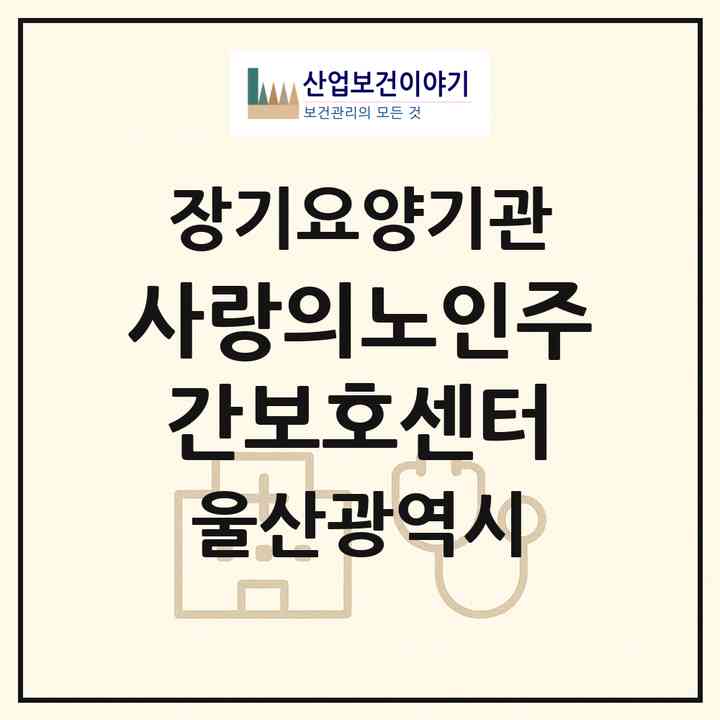 2026 사랑의노인주간보호센터(울산 울주군 범서읍)|재가장기요양기관(방문목욕·방문요양·주야간보호)|주소·인력·정원·평가 정보