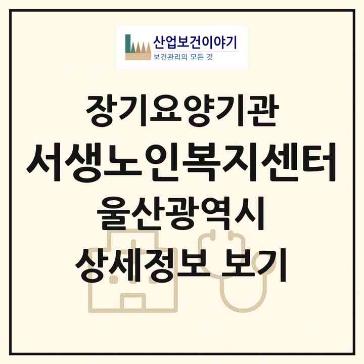 2026 서생노인복지센터(울산 울주군 서생면)|재가장기요양기관(방문목욕·방문요양)|주소·인력·정원·평가 정보