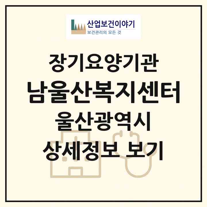 2026 남울산복지센터(울산 울주군 온양읍)|재가장기요양기관(방문목욕·방문요양)|주소·인력·정원·평가 정보