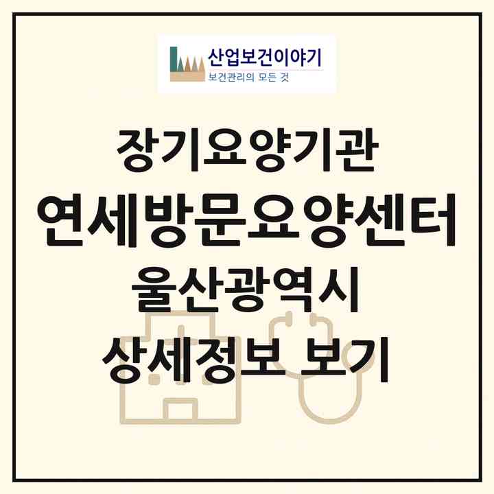 2026 연세방문요양센터(울산 울주군 범서읍)|재가장기요양기관(방문목욕·방문요양)|주소·인력·정원·평가 정보
