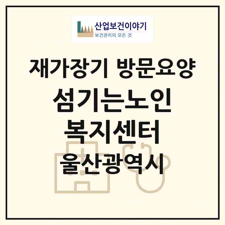 2026 섬기는노인복지센터(울산 울주군 언양읍)|재가장기요양기관 방문요양|주소·인력·정원·평가 정보