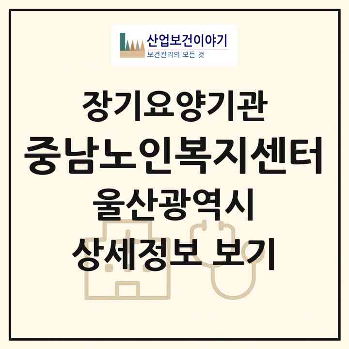 2026 중남노인복지센터(울산 울주군 삼남읍)|재가장기요양기관(방문목욕·방문요양)|주소·인력·정원·평가 정보