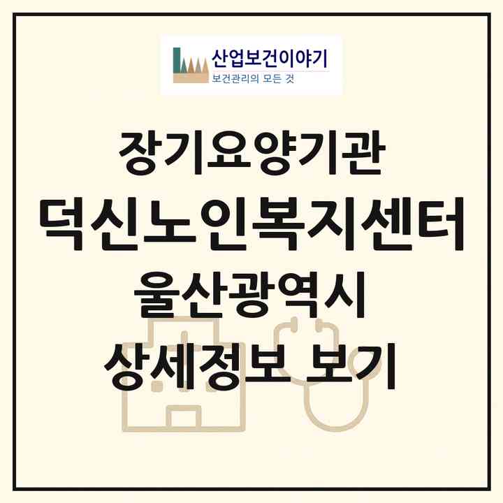 2026 덕신노인복지센터(울산 울주군 온산읍)|재가장기요양기관(방문요양·주야간보호)|주소·인력·정원·평가 정보