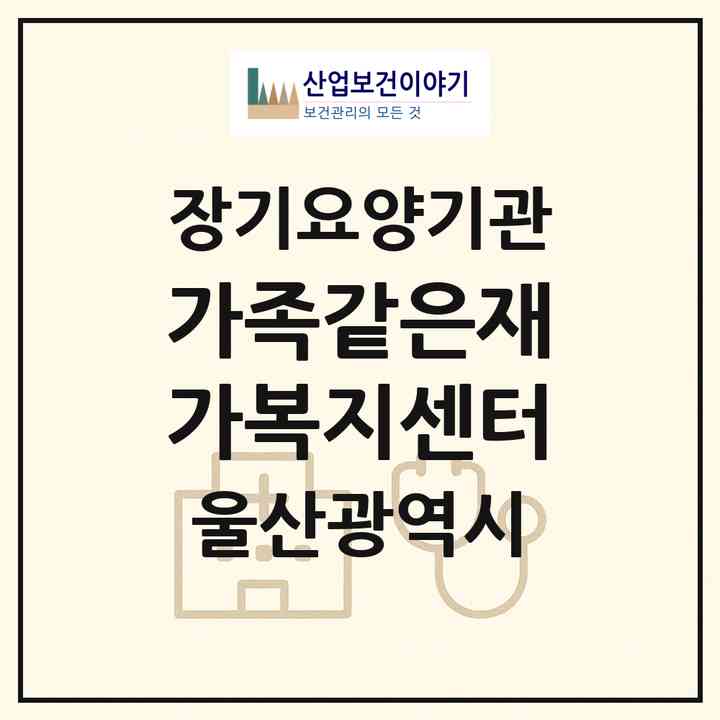 2026 가족같은재가복지센터(울산 울주군 언양읍)|재가장기요양기관(방문목욕·방문요양)|주소·인력·정원·평가 정보